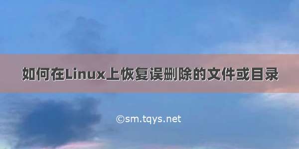 如何在Linux上恢复误删除的文件或目录