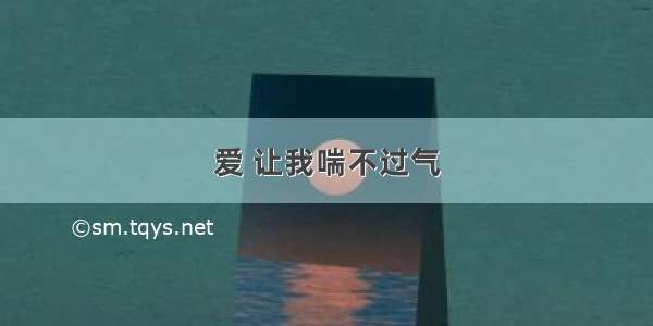 爱 让我喘不过气