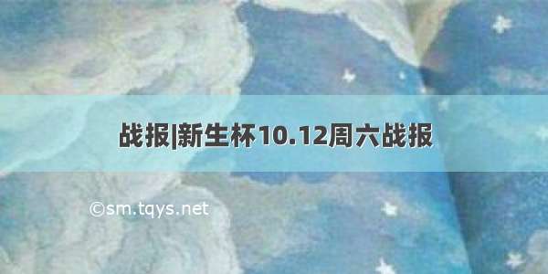 战报|新生杯10.12周六战报