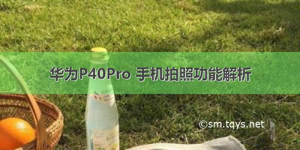 华为P40Pro 手机拍照功能解析