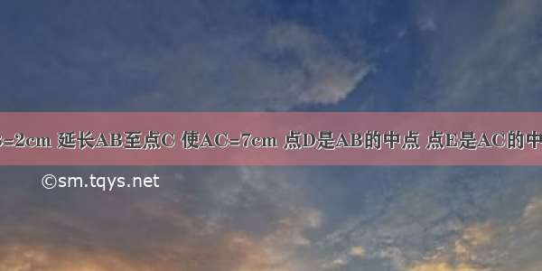 已知 线段AB=2cm 延长AB至点C 使AC=7cm 点D是AB的中点 点E是AC的中点 求DE的长