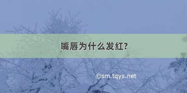 嘴唇为什么发红?