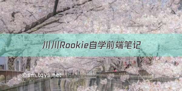 川川Rookie自学前端笔记