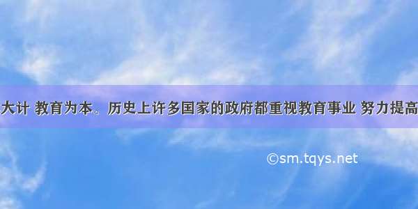 单选题百年大计 教育为本。历史上许多国家的政府都重视教育事业 努力提高国民的素质