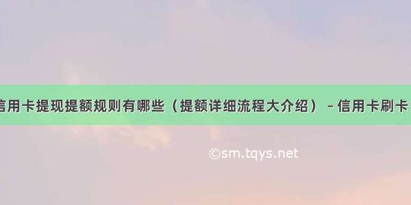 民生信用卡提现提额规则有哪些（提额详细流程大介绍） – 信用卡刷卡 – 前端