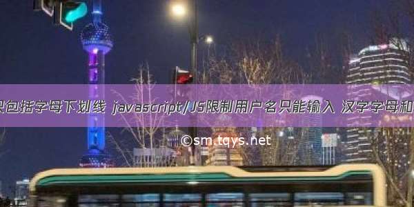 html用户名只包括字母下划线 javascript/JS限制用户名只能输入 汉字字母和数字下划线...