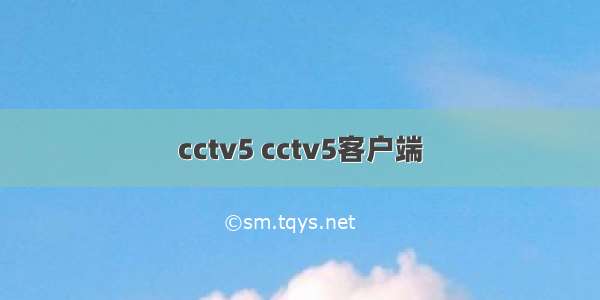 cctv5 cctv5客户端