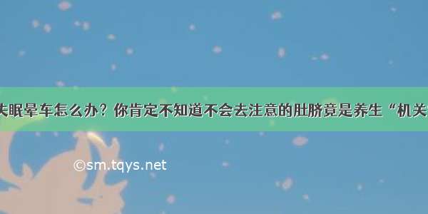 失眠晕车怎么办？你肯定不知道不会去注意的肚脐竟是养生“机关”