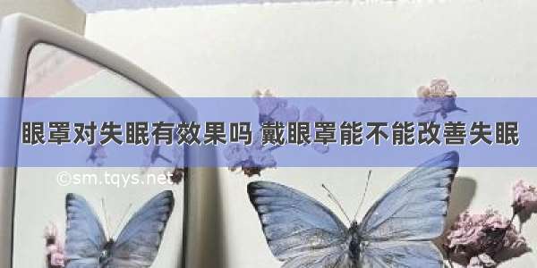 眼罩对失眠有效果吗 戴眼罩能不能改善失眠