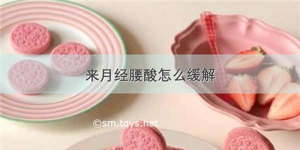 来月经腰酸怎么缓解