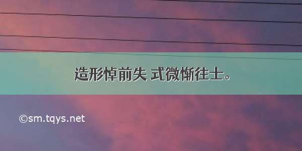 造形悼前失 式微惭往士。