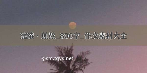 缱绻·煎熬_800字_作文素材大全