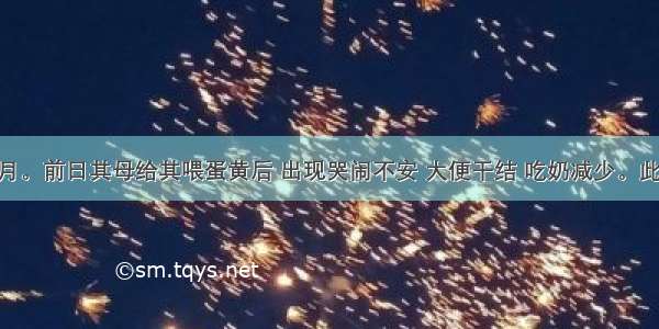 患儿 4个月。前日其母给其喂蛋黄后 出现哭闹不安 大便干结 吃奶减少。此时应采取