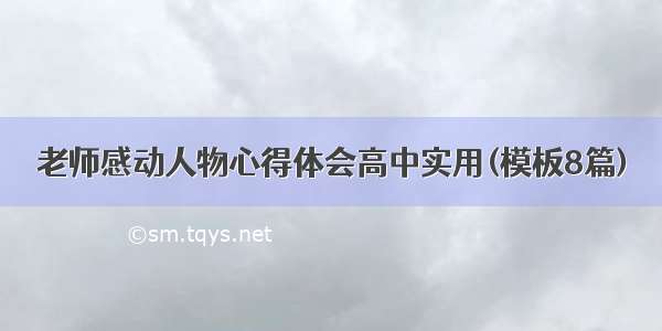 老师感动人物心得体会高中实用(模板8篇)