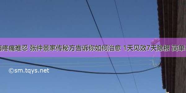 颈椎病疼痛难忍 张仲景家传秘方告诉你如何治愈 1天见效7天除根 简单不复发