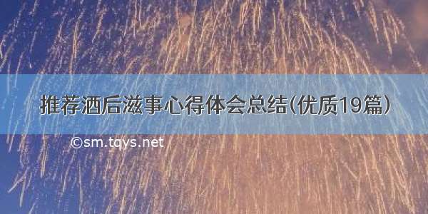 推荐酒后滋事心得体会总结(优质19篇)