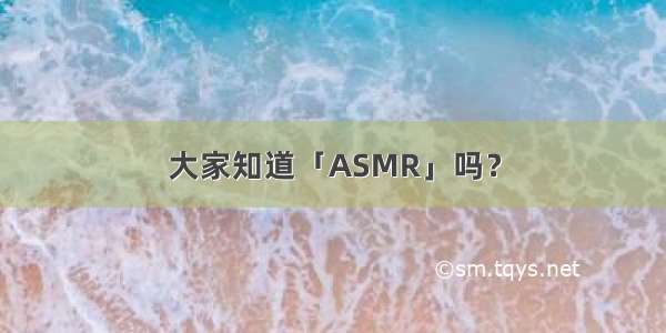 大家知道「ASMR」吗？