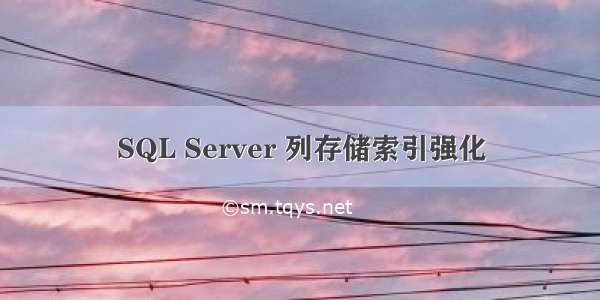 SQL Server 列存储索引强化