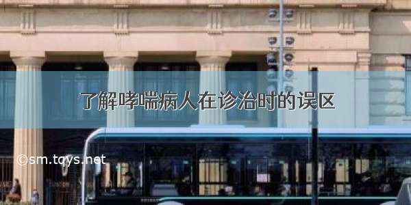 了解哮喘病人在诊治时的误区