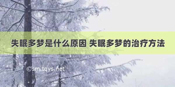 失眠多梦是什么原因 失眠多梦的治疗方法