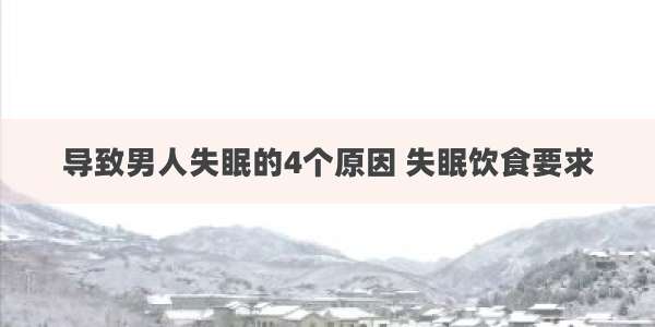 导致男人失眠的4个原因 失眠饮食要求