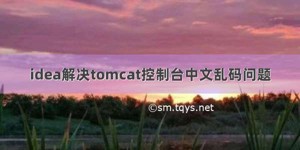 idea解决tomcat控制台中文乱码问题