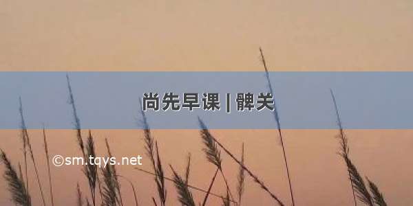 尚先早课 | 髀关