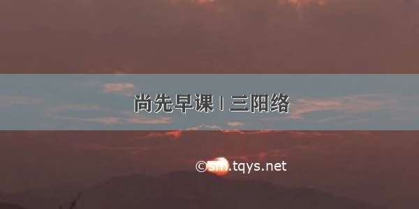 尚先早课 | 三阳络