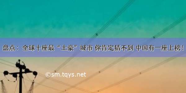 盘点：全球十座最“土豪”城市 你肯定猜不到 中国有一座上榜！