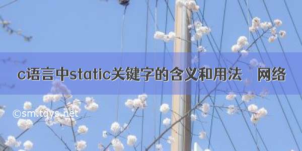 c语言中static关键字的含义和用法 – 网络