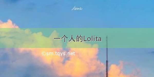 一个人的Lolita