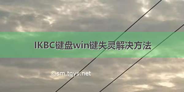 IKBC键盘win键失灵解决方法