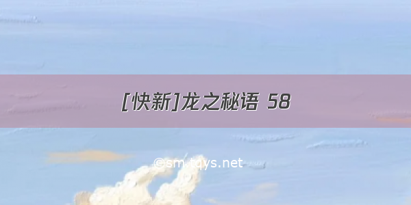 [快新]龙之秘语 58