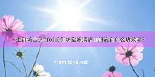 三生御坊堂(Yofoto)御坊堂畅清舒口服液有什么功效呢？