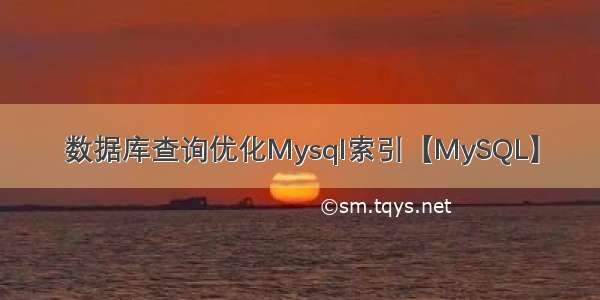 数据库查询优化Mysql索引【MySQL】