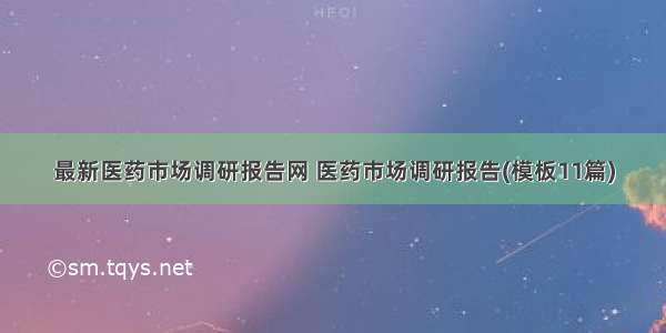 最新医药市场调研报告网 医药市场调研报告(模板11篇)