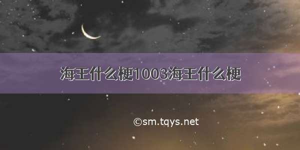 海王什么梗1003海王什么梗