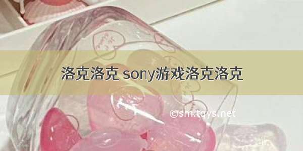 洛克洛克 sony游戏洛克洛克