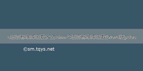 c语言标准库函数大全.chm C语言标准库函数(word版).doc