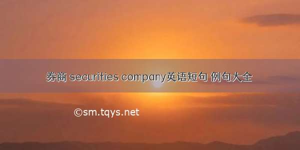 券商 securities company英语短句 例句大全