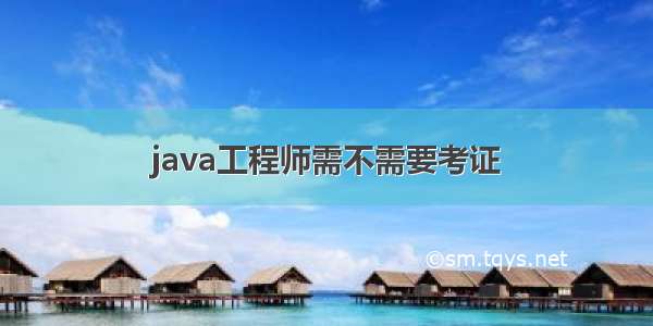 java工程师需不需要考证