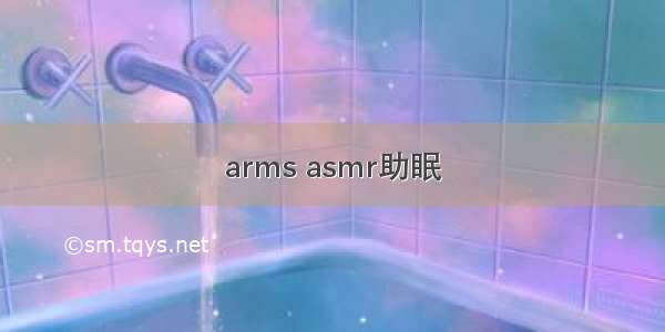 arms asmr助眠