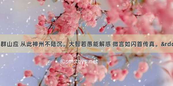 &ldquo;登高一呼群山应 从此神州不陆沉。大智若愚能解惑 微言如闪首传真。&rdquo;这是老革命家