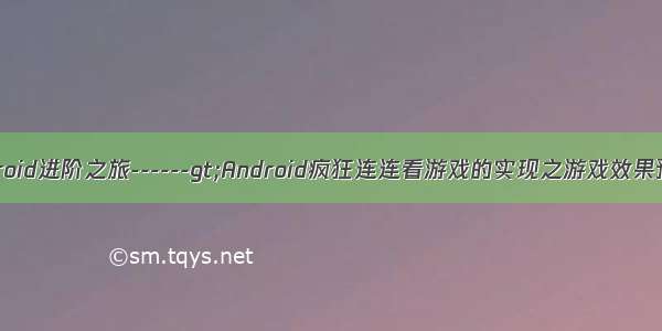 我的Android进阶之旅------gt;Android疯狂连连看游戏的实现之游戏效果预览(一)