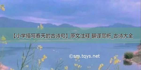 【小学描写春天的古诗句】原文注释 翻译赏析_古诗大全