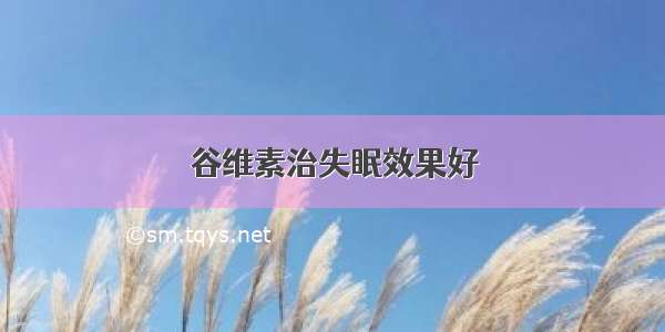 谷维素治失眠效果好