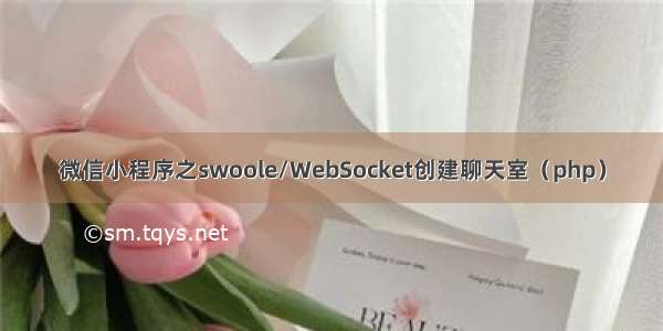 微信小程序之swoole/WebSocket创建聊天室（php）