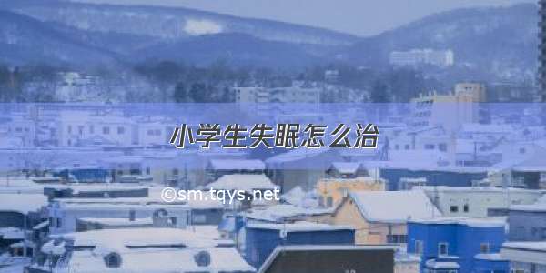 小学生失眠怎么治