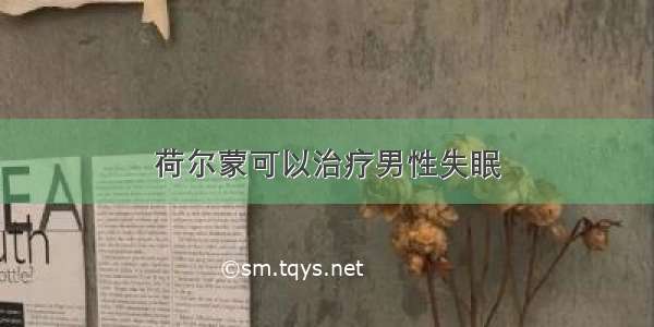 荷尔蒙可以治疗男性失眠