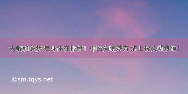 失眠和多梦 是身体在报警！中医失眠妙方 沾上枕头就熟睡！